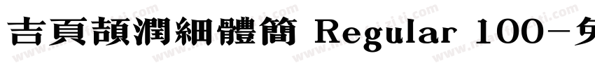吉页颉润细体简 Regular 100字体转换